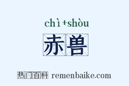 赤兽是什么意思的图片